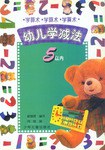 学算术 幼儿学减法