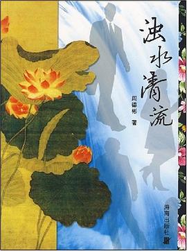 浊水清流 pdf epub mobi 下载