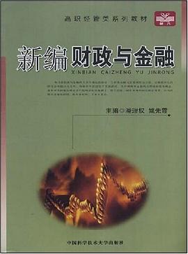 新编财政与金融 pdf epub mobi 电子书 下载