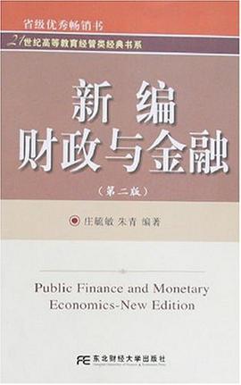 新编财政与金融 pdf epub mobi 电子书 下载
