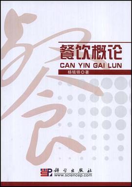 餐饮概论 pdf epub mobi 电子书 下载