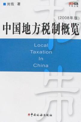 中国地方税制概览 pdf epub mobi 电子书 下载