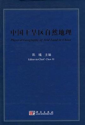 中国干旱区自然地理 pdf epub mobi 电子书 下载