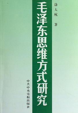 毛泽东思维方式研究 pdf epub mobi 电子书 下载