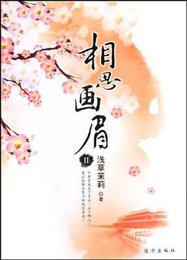 相思画眉 pdf epub mobi 电子书 下载