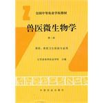 全国中等农业学校教材·兽医微生物学