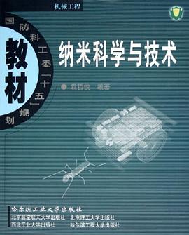 纳米科学与技术 pdf epub mobi 电子书 下载