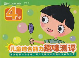 儿童综合能力趣味测评 pdf epub mobi 下载