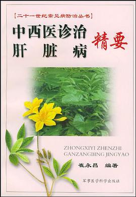 中西医诊治肝脏病精要 pdf epub mobi 电子书 下载