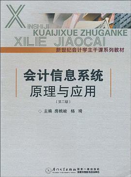 会计信息系统原理与应用 pdf epub mobi 电子书 下载
