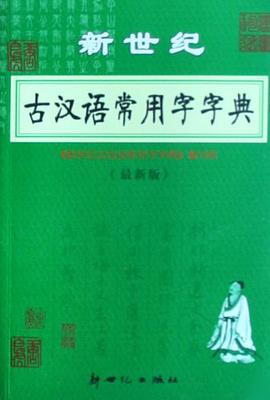 新世纪古汉语常用字字典 pdf epub mobi 电子书 下载