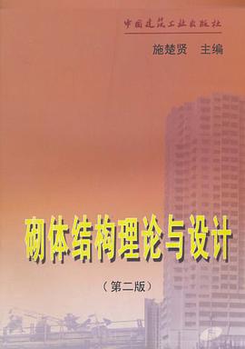砌体结构理论与设计