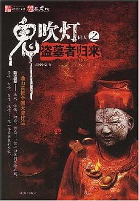 鬼吹灯同人之盗墓者归来 pdf epub mobi 电子书 下载