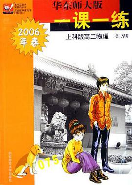 华东师大版一课一练:高2物理(上科版)(第2学期2006年春) (平装) pdf epub mobi 电子书 下载