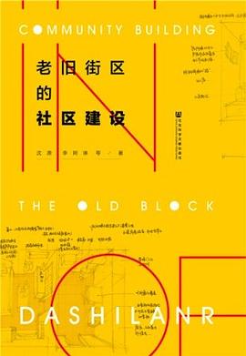 老旧街区的社区建设 pdf epub mobi 电子书 下载