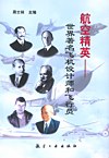 航空精英 世界著名飞机设计师和飞行员 pdf epub mobi 电子书 下载