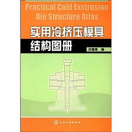 实用冷挤压模具结构图册 pdf epub mobi 电子书 下载