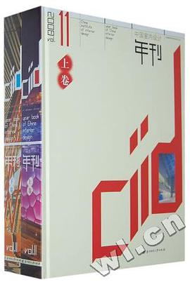 中国室内设计年刊第11期上下册 pdf epub mobi 电子书 下载
