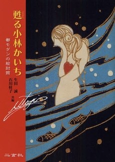 甦る小林かいち 都モダンの絵封筒 pdf epub mobi 电子书 下载