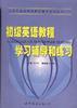 初级英语教程学习辅导和练习 pdf epub mobi 电子书 下载