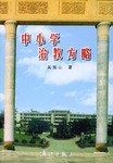 中小学治教方略
