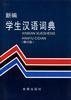 新编学生汉语词典 pdf epub mobi 电子书 下载