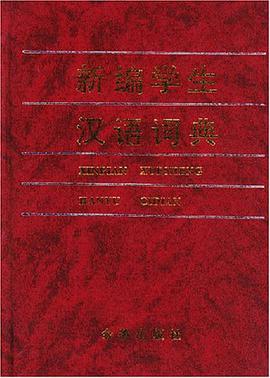 新编学生汉语词典 pdf epub mobi 电子书 下载