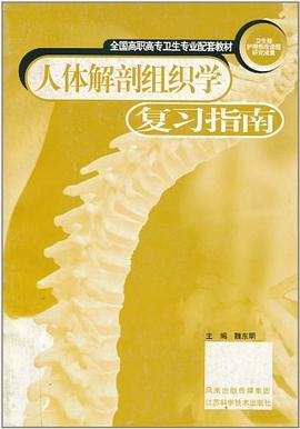 人体解剖组织学复习指南 pdf epub mobi 电子书 下载
