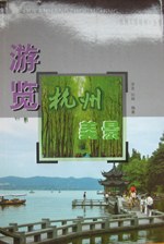 游览杭州美景 (平装) pdf epub mobi 电子书 下载