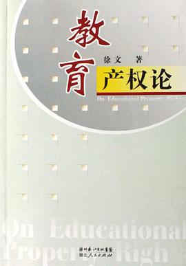 教育産權論 pdf epub mobi 電子書 下載