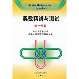 奧數精講與測試 pdf epub mobi 電子書 下載