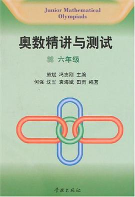 奧數精講與測試 pdf epub mobi 電子書 下載
