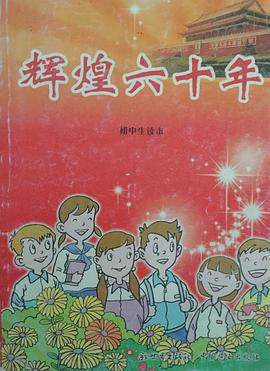 辉煌六十年 pdf epub mobi 电子书 下载