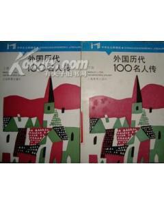 外国历代100名人传（下册） pdf epub mobi 电子书 下载