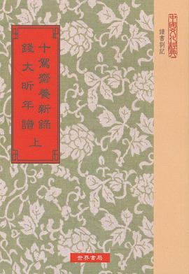 十駕齋養新錄 錢大昕年譜 pdf epub mobi 电子书 下载