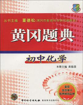 黄冈题典·初中化学 pdf epub mobi 电子书 下载