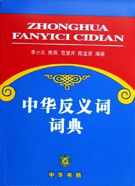 中华反义词词典 pdf epub mobi 电子书 下载