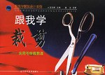 跟我学裁剪-实用毛份裁剪法 pdf epub mobi 电子书 下载
