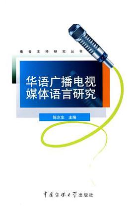 华语广播电视媒体语言研究 pdf epub mobi 电子书 下载