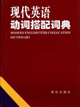 现代英语动词搭配词典 pdf epub mobi 下载