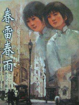 春雷春雨 pdf epub mobi 电子书 下载