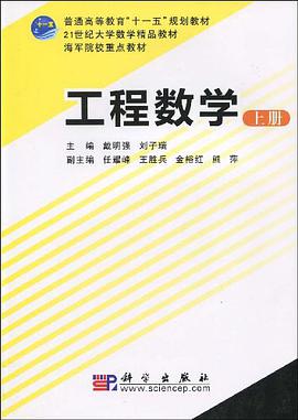 工程数学（上册） pdf epub mobi 电子书 下载