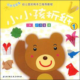小小孩折纸1 pdf epub mobi 下载