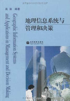 地理信息系统与管理和决策 pdf epub mobi 电子书 下载