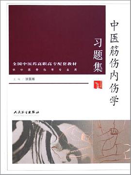 中医筋伤内伤学习题集 pdf epub mobi 电子书 下载
