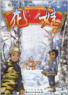龙娃-7-动画片第20-22集 pdf epub mobi 电子书 下载
