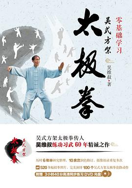 零基础学习吴式方架太极拳 pdf epub mobi 电子书 下载