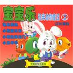 宝宝乐经典动物童话2 pdf epub mobi 电子书 下载