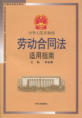 中华人民共和国劳动合同法适用指南 pdf epub mobi 电子书 下载