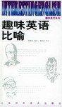 趣味英语比喻 pdf epub mobi 电子书 下载